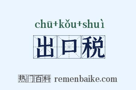 出口税是什么意思的图片